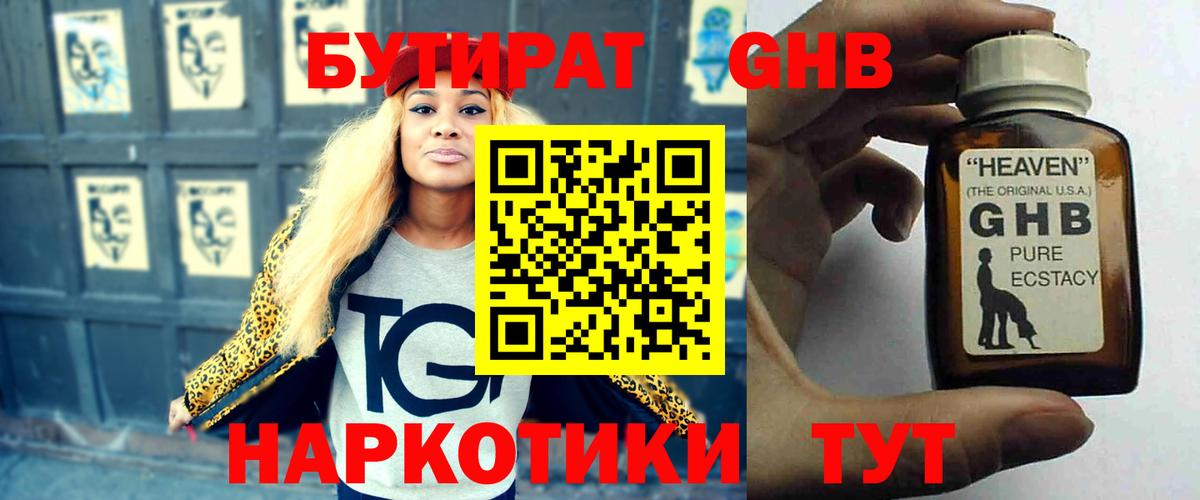БУТИРАТ 1.4BDO Смоленск
