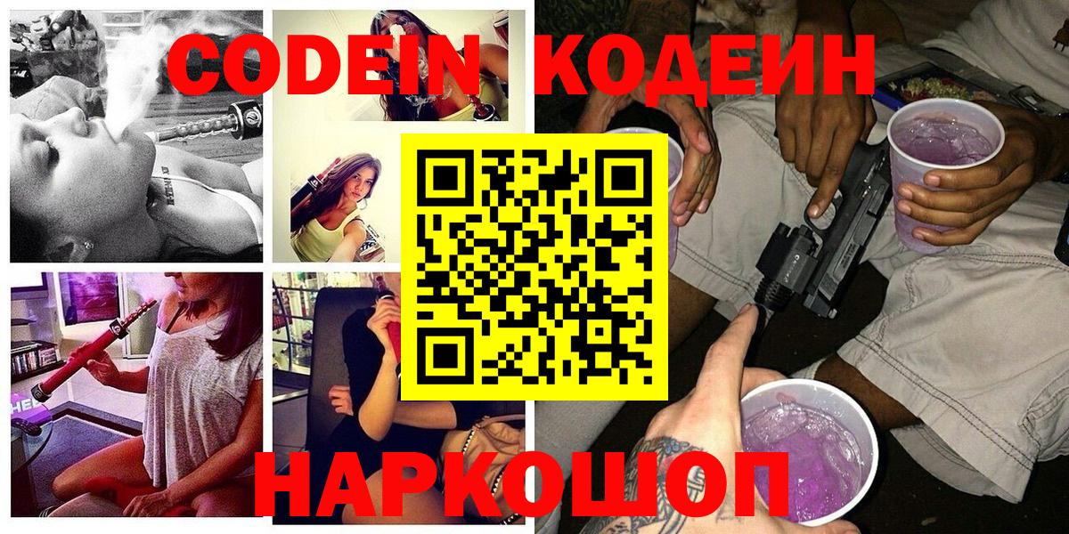 Смоленск  Codein Purple Drank  Вход с VPN 